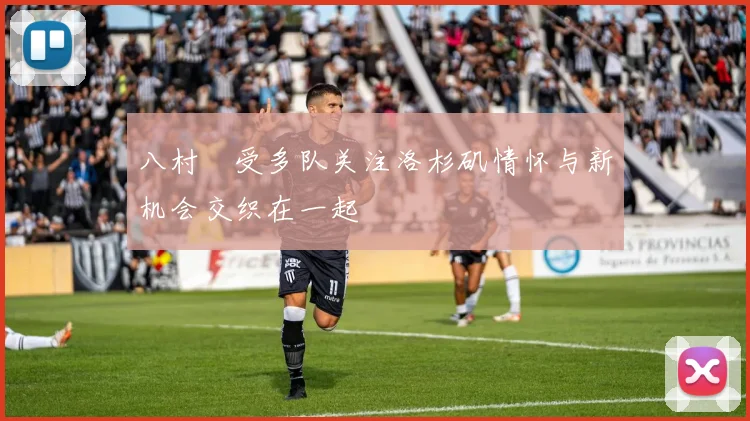 八村塁受多队关注洛杉矶情怀与新机会交织在一起