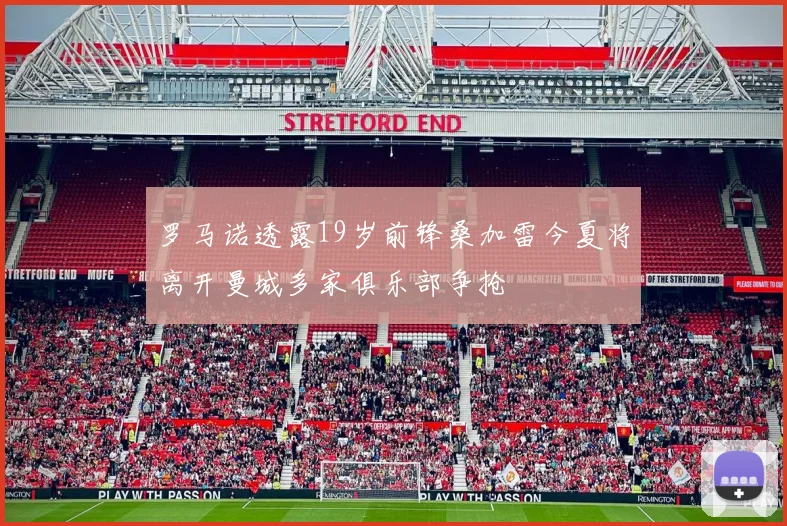 罗马诺透露19岁前锋桑加雷今夏将离开曼城多家俱乐部争抢