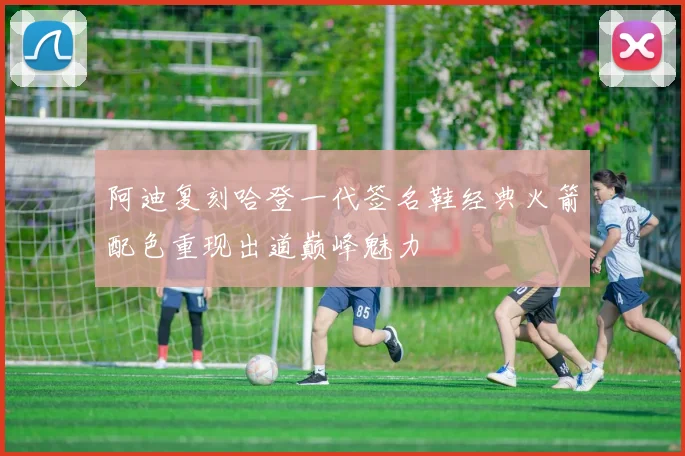 阿迪复刻哈登一代签名鞋经典火箭配色重现出道巅峰魅力
