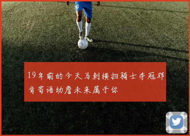 19年前的今天马刺横扫骑士夺冠邓肯寄语幼詹未来属于你