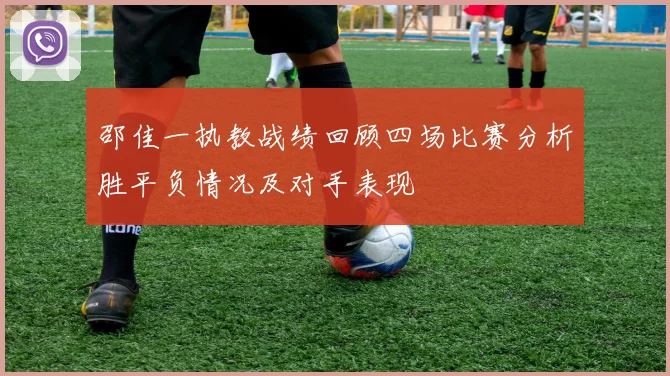 邵佳一执教战绩回顾四场比赛分析胜平负情况及对手表现